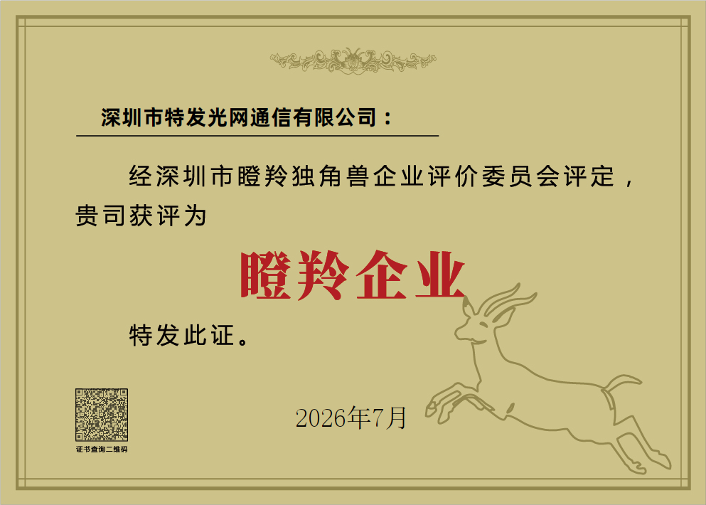 1784799231649 深圳市“瞪羚企业”称号